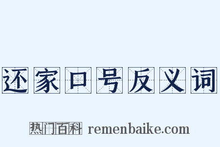 还家口号反义词是什么意思的图片